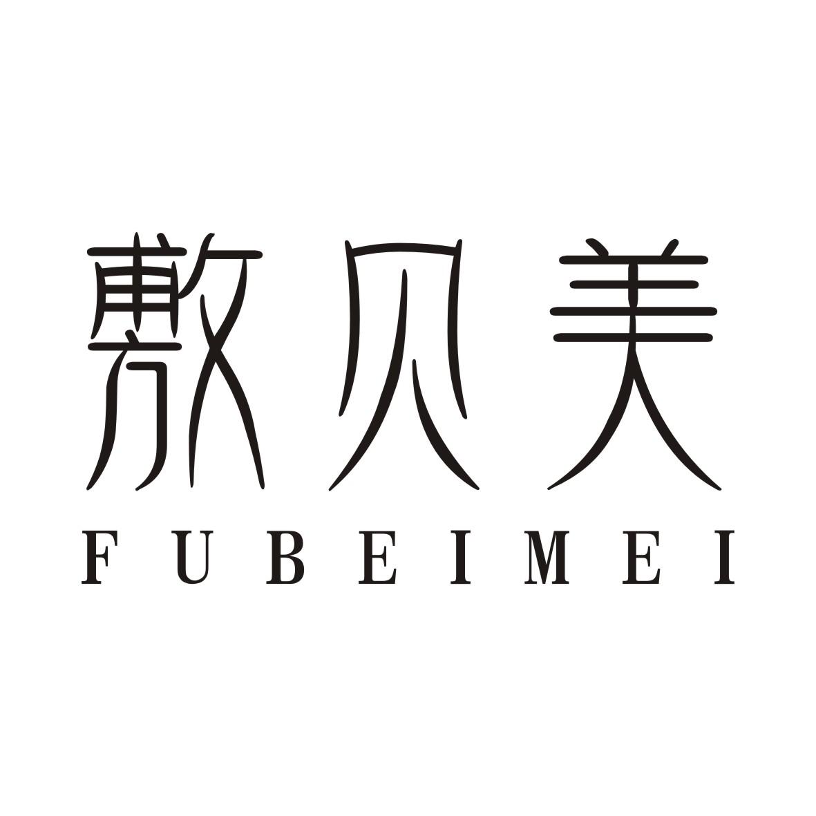 敷贝美FUBEIMEI