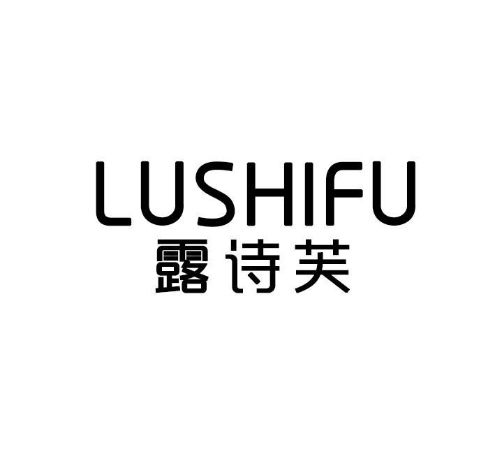 露诗芙