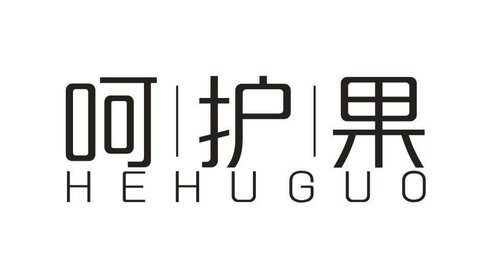 呵护果HEHUGUO