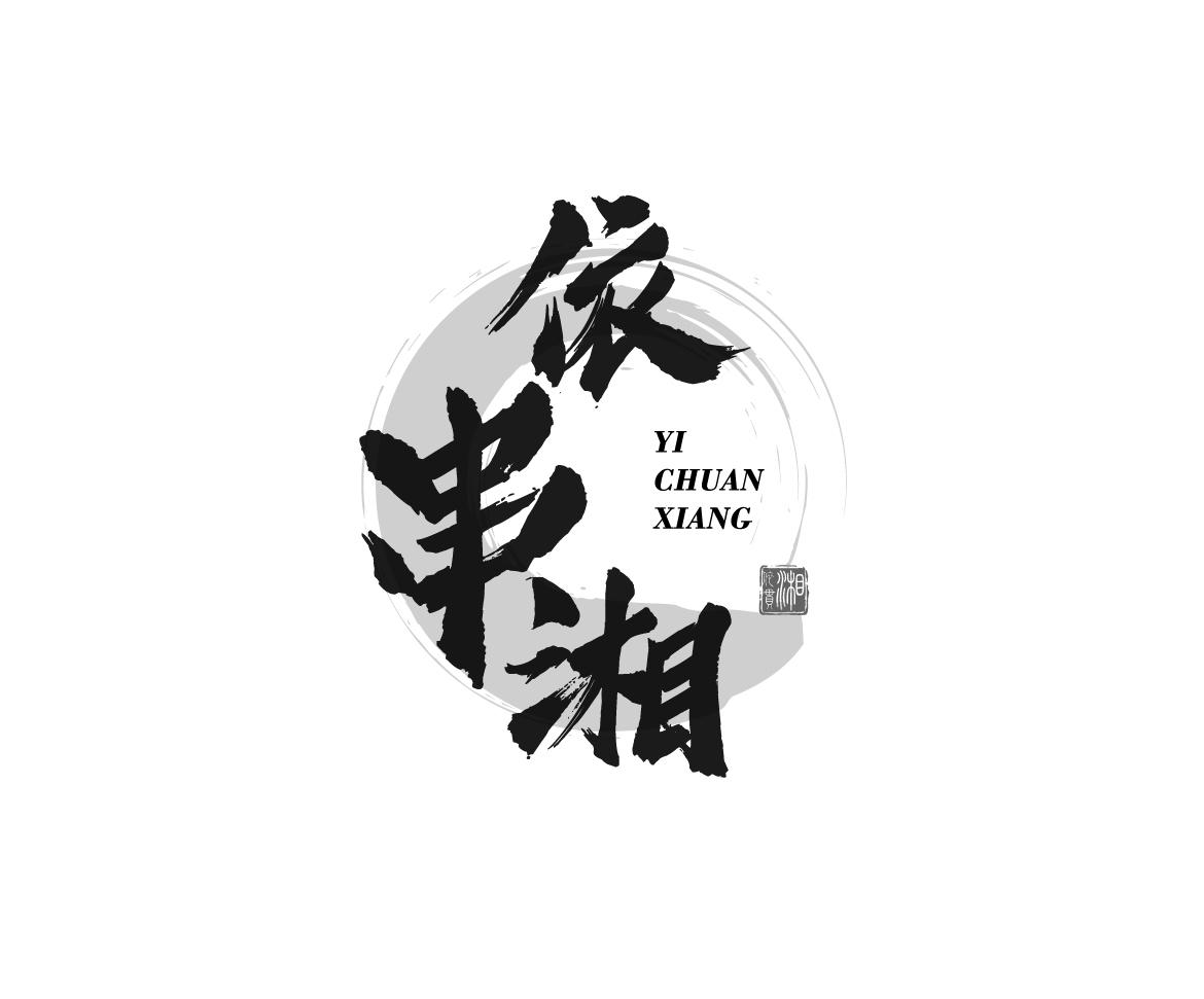 依串湘