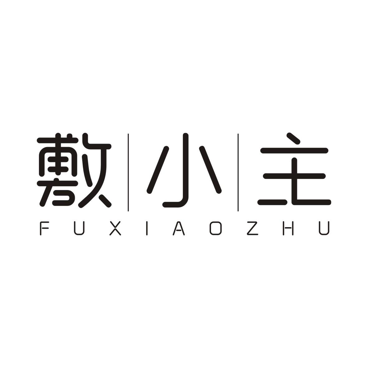 敷小主FUXIAOZHU