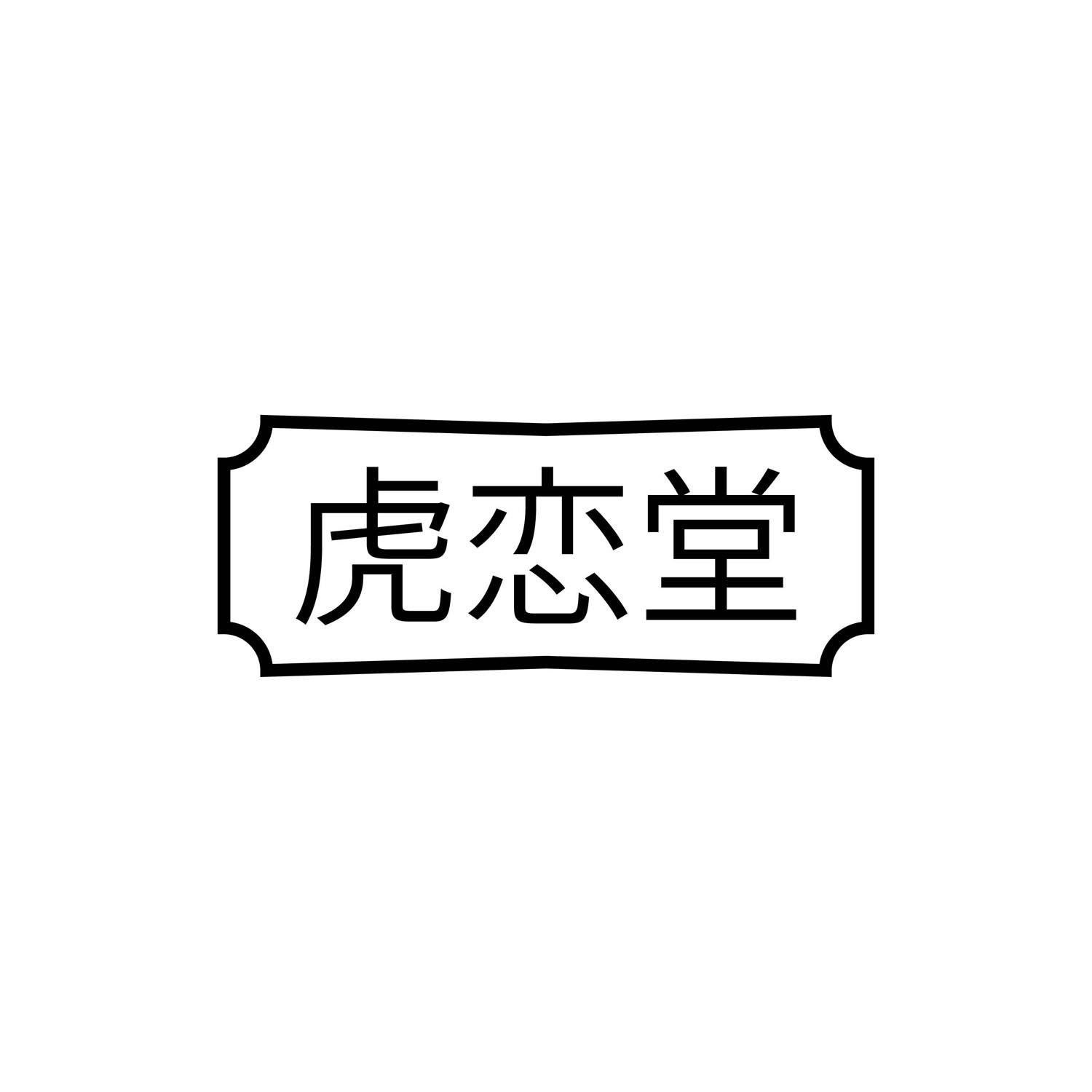虎恋堂