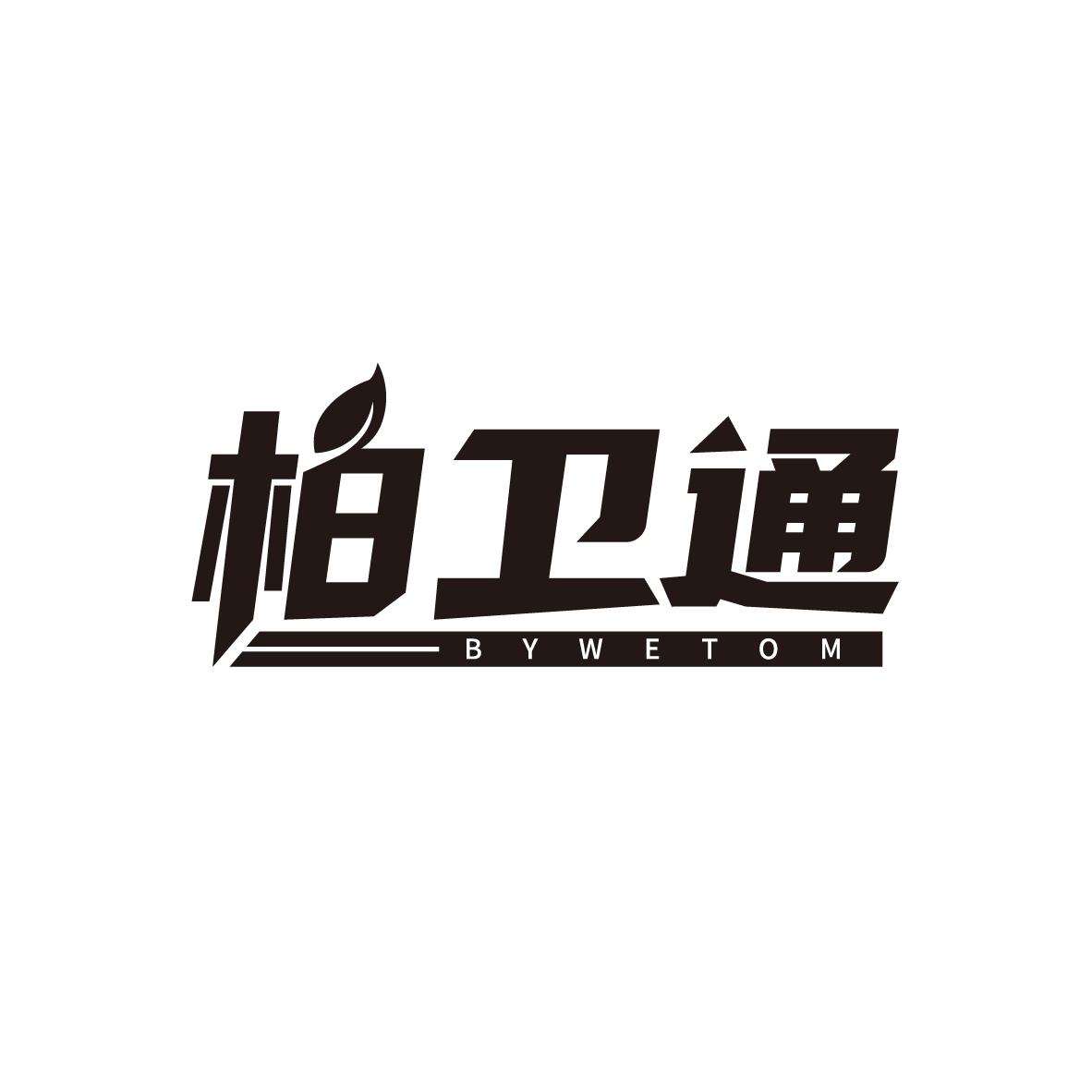柏卫通 BYWETOM