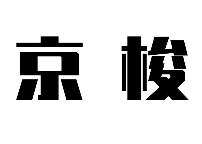 京梭