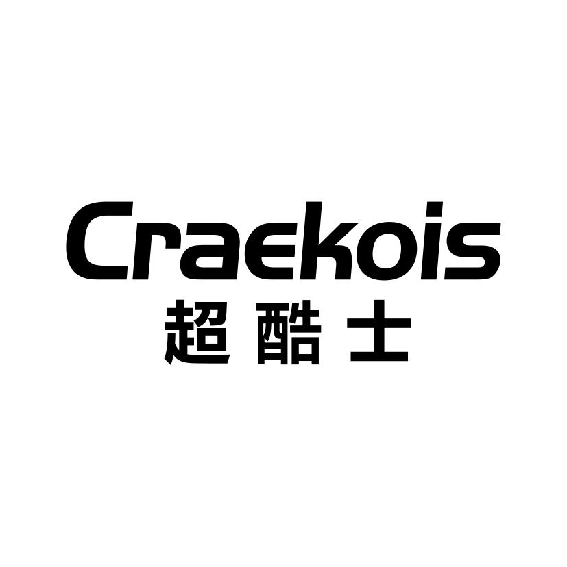 超酷士
CRAEKOIS