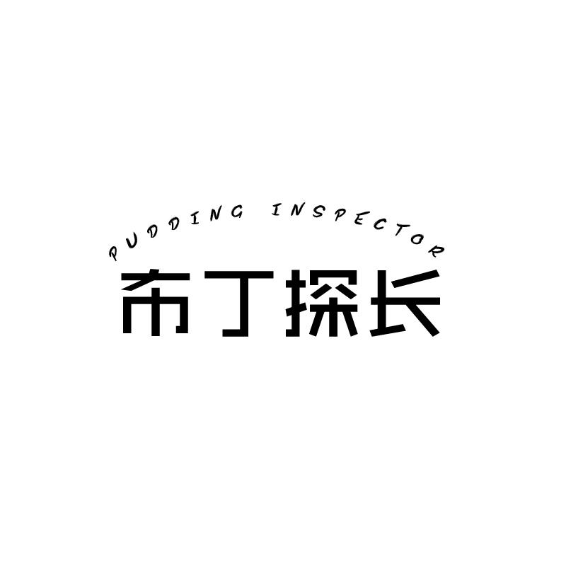 布丁探长 PUDDING INSPECTOR