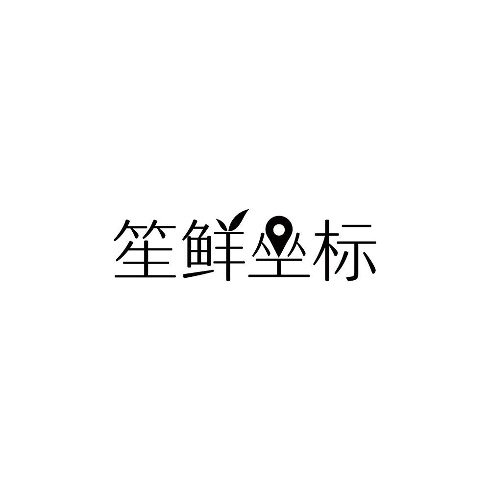 笙鲜坐标