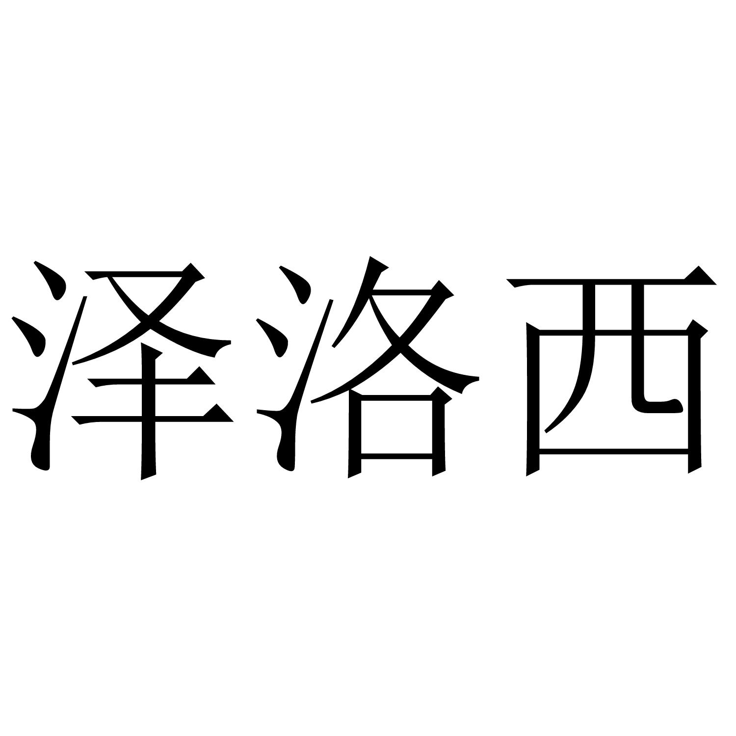 泽洛西