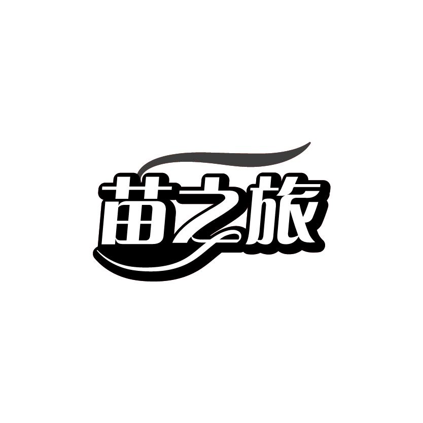 苗之旅