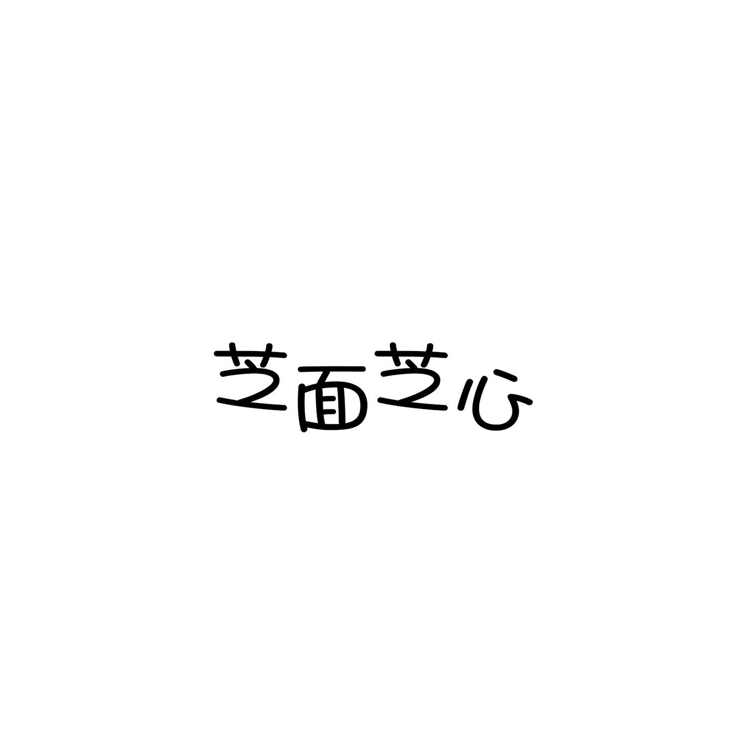 芝面芝心