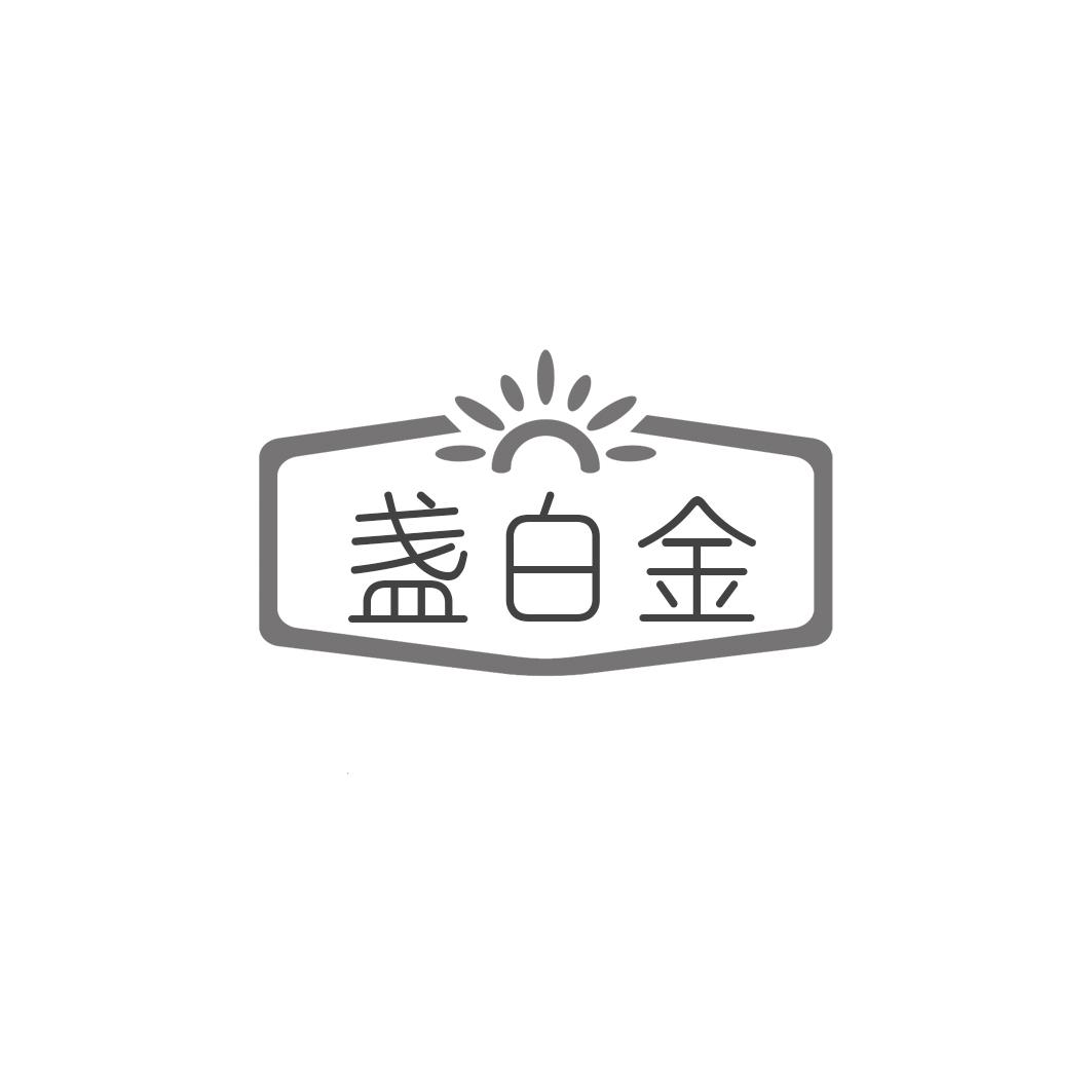 盏白金