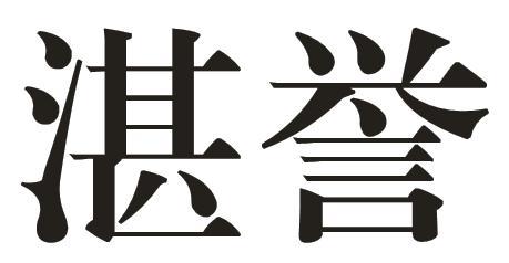 湛誉
