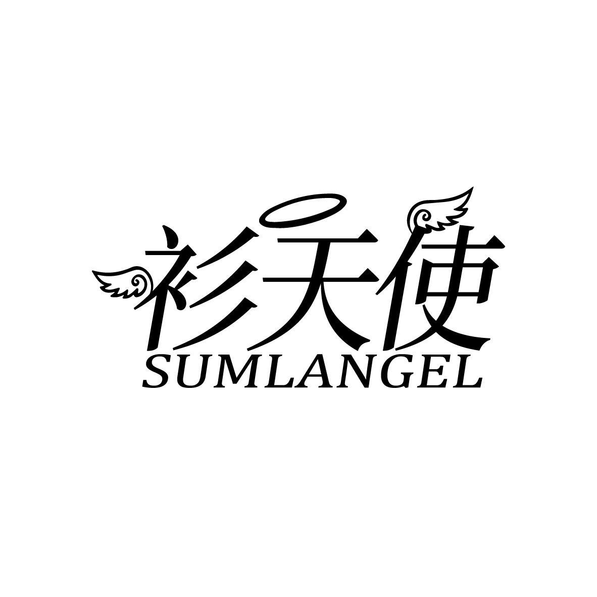 衫天使
SUMLANGEL