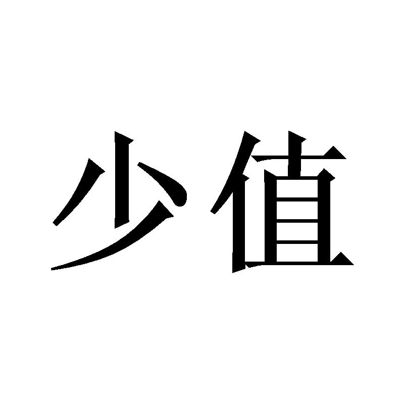 少值