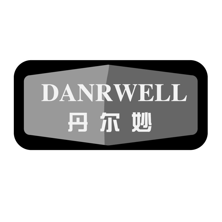 丹尔妙 DANRWELL