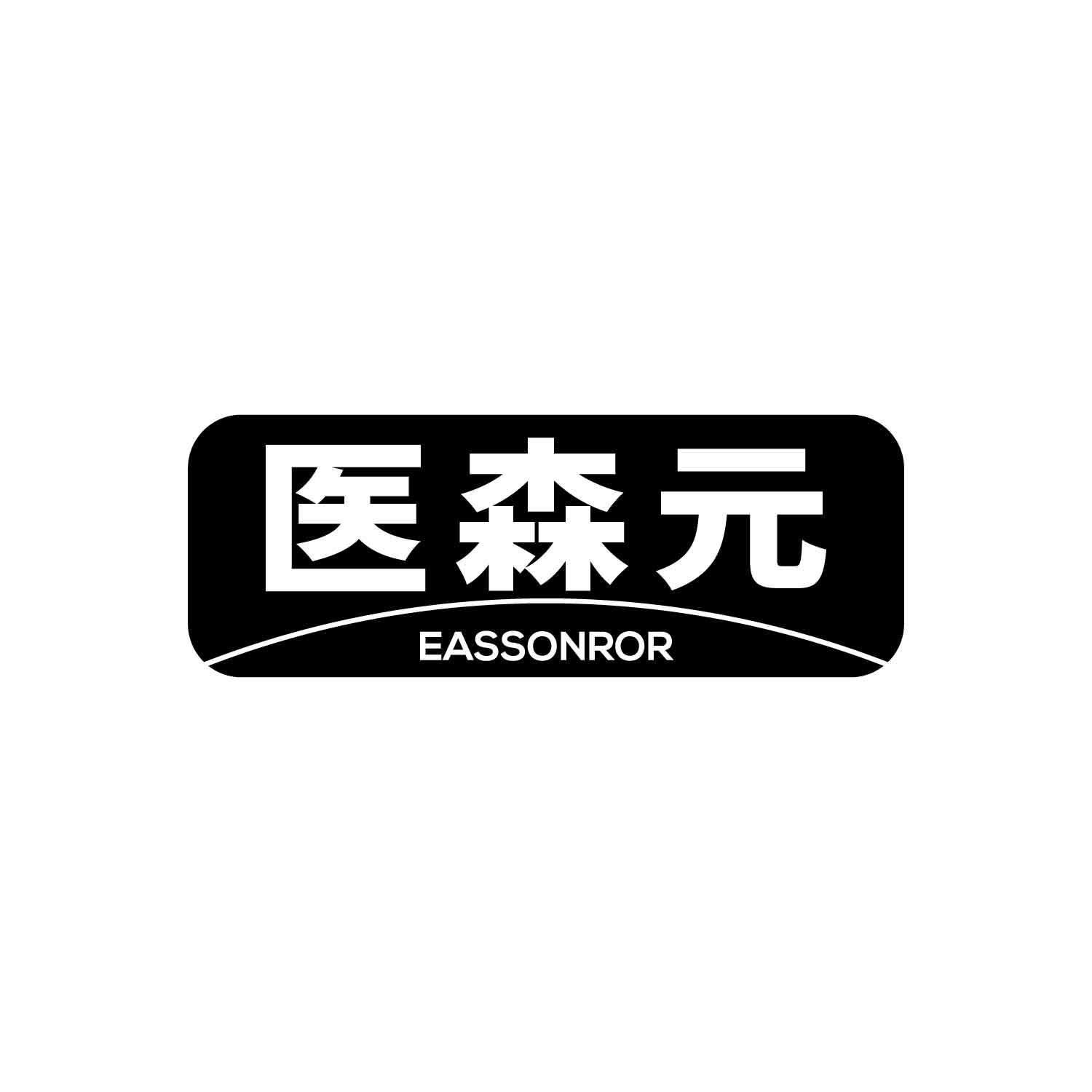 医森元
EASSONROR