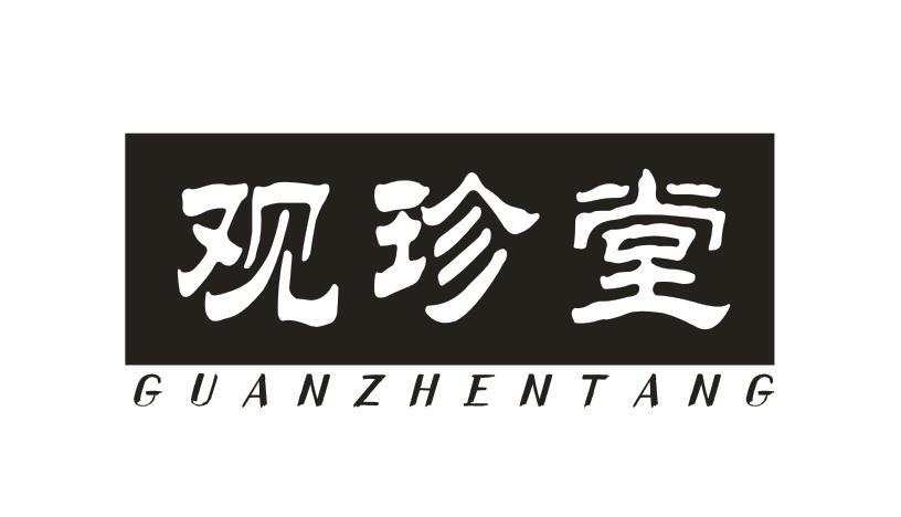 观珍堂