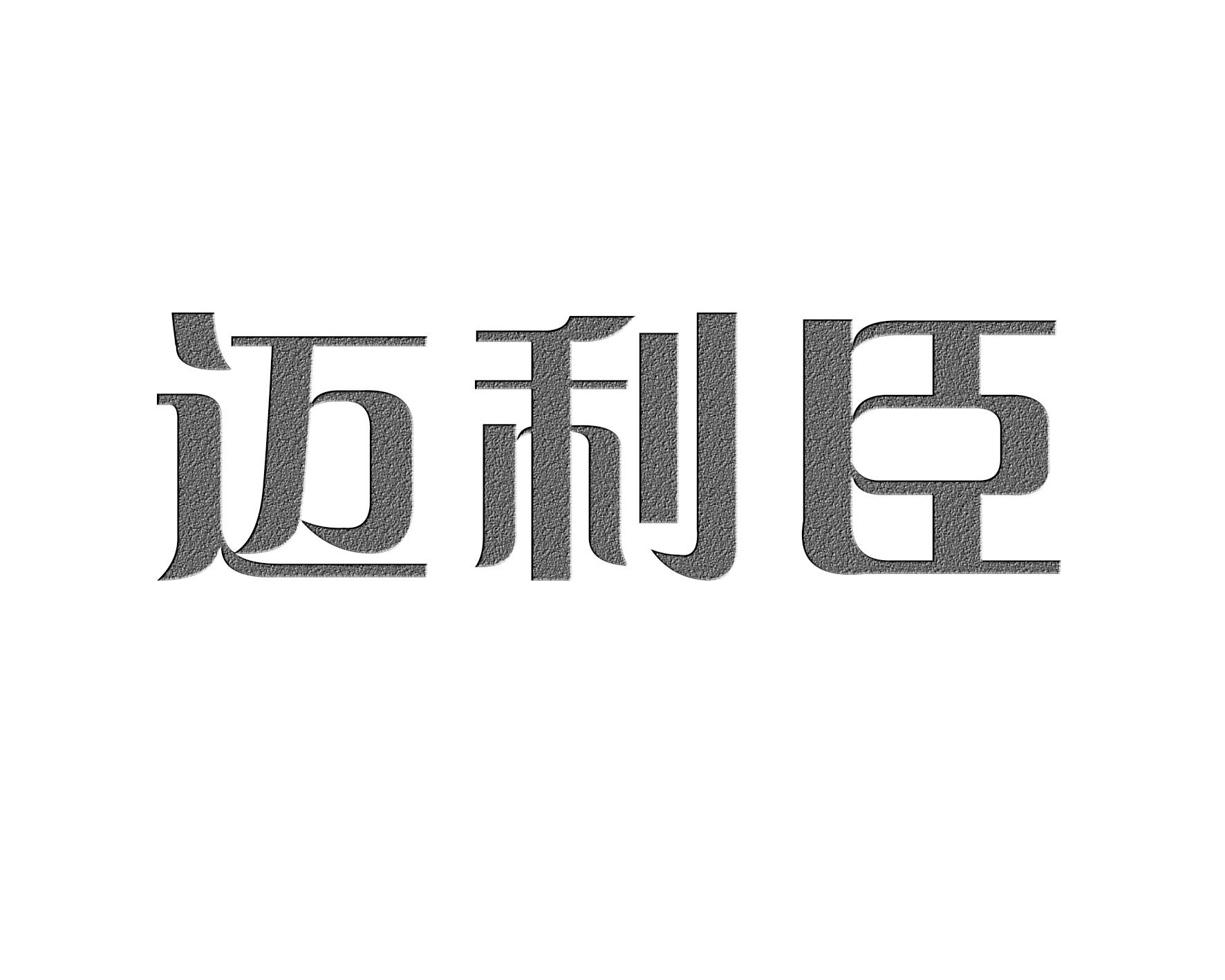 迈利臣