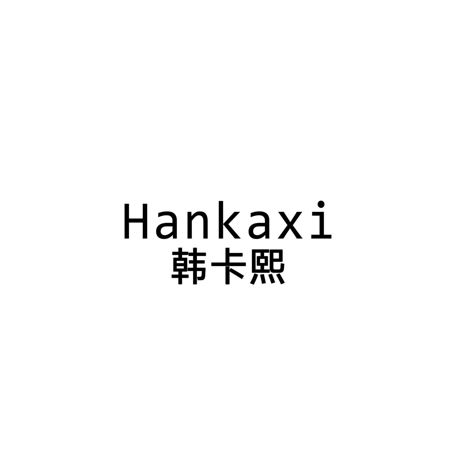 韩卡熙