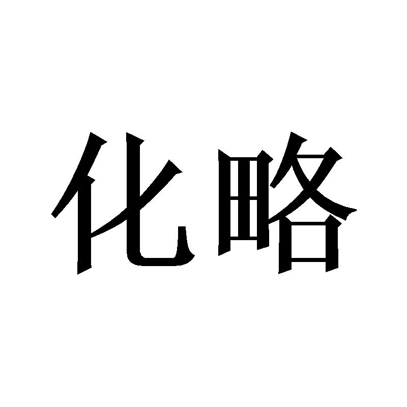 化略