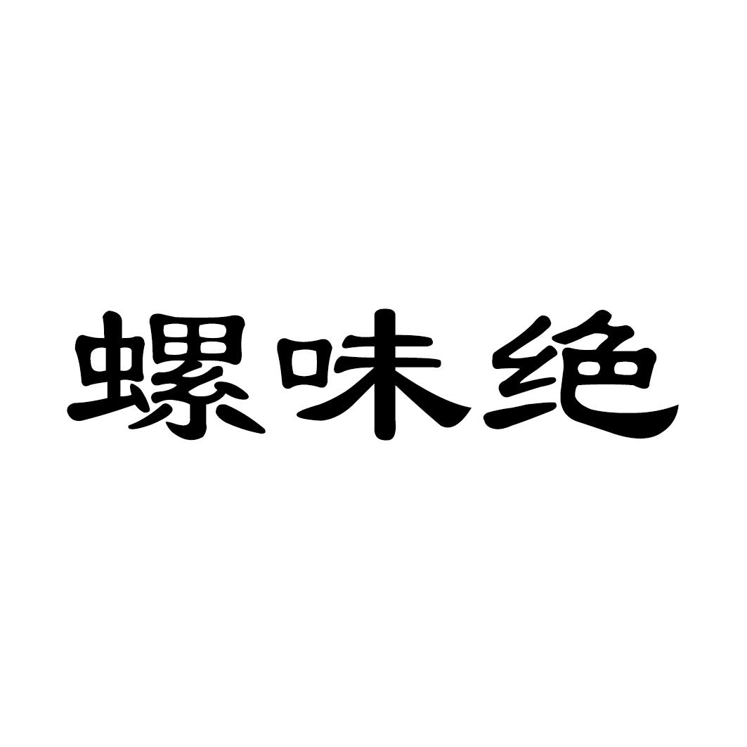 螺味绝