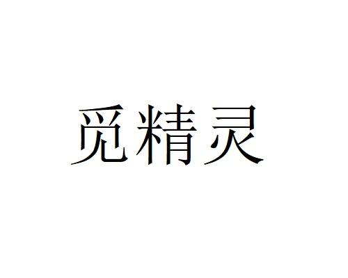 觅精灵