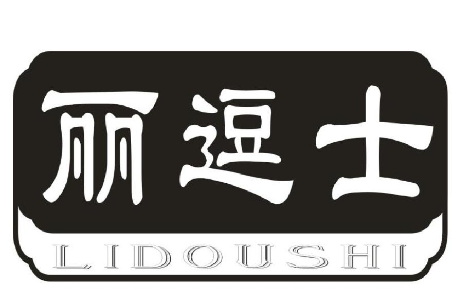 丽逗士