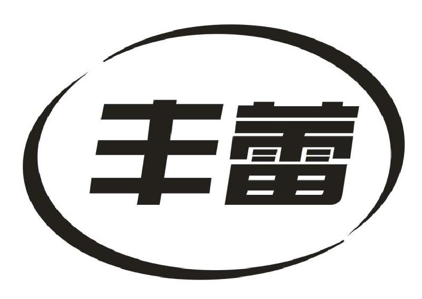 丰蕾