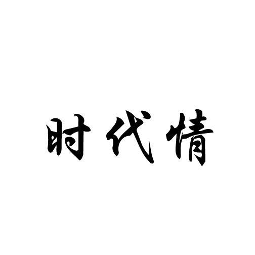 时代情