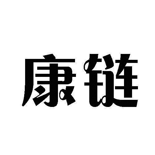 康链