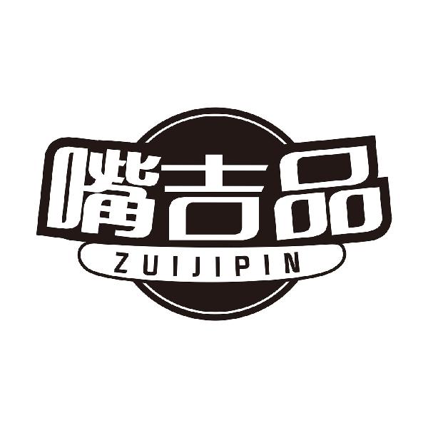 嘴吉品
ZUIJIPIN