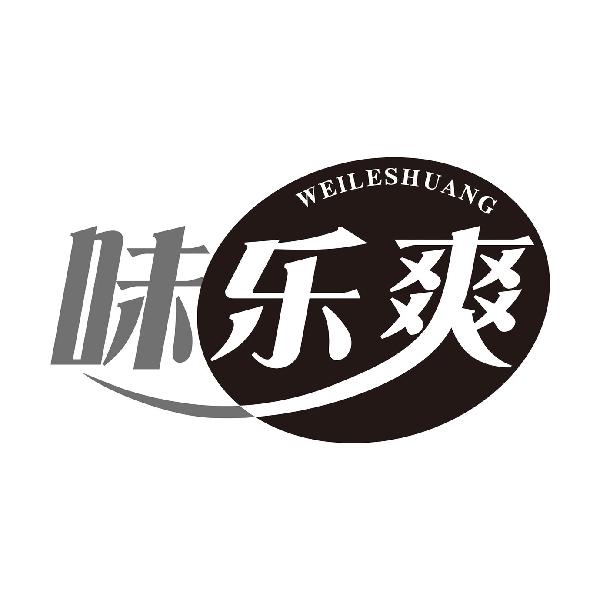 味乐爽WEILESHUANG