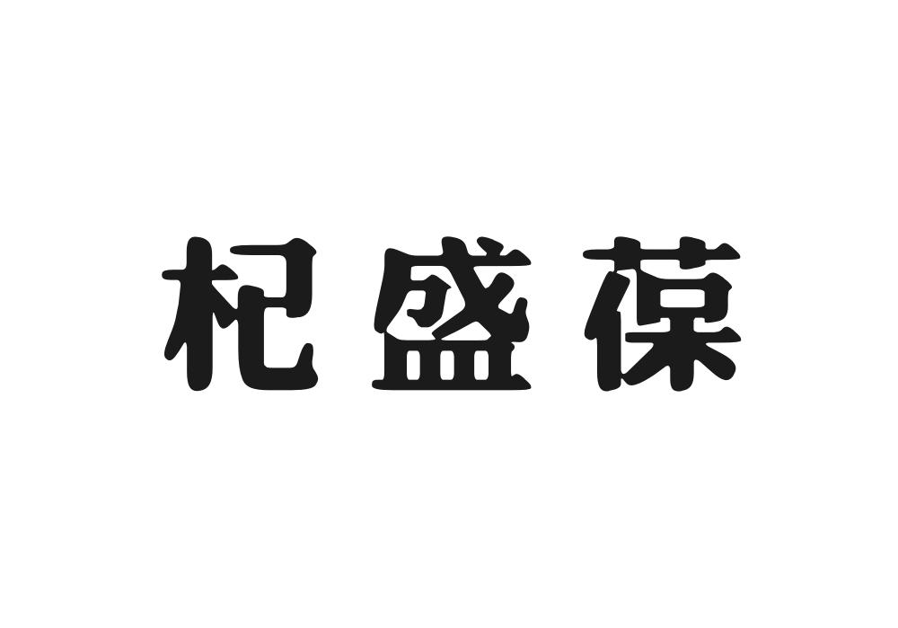 杞盛葆