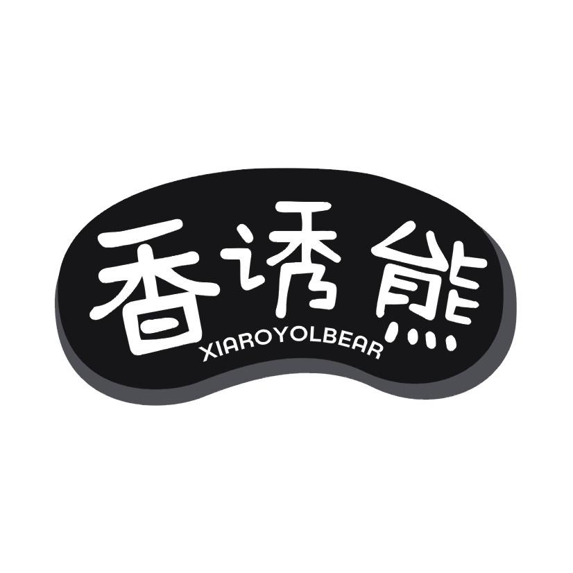 香诱熊 XIAROYOLBEAR