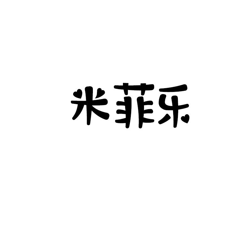 米菲乐