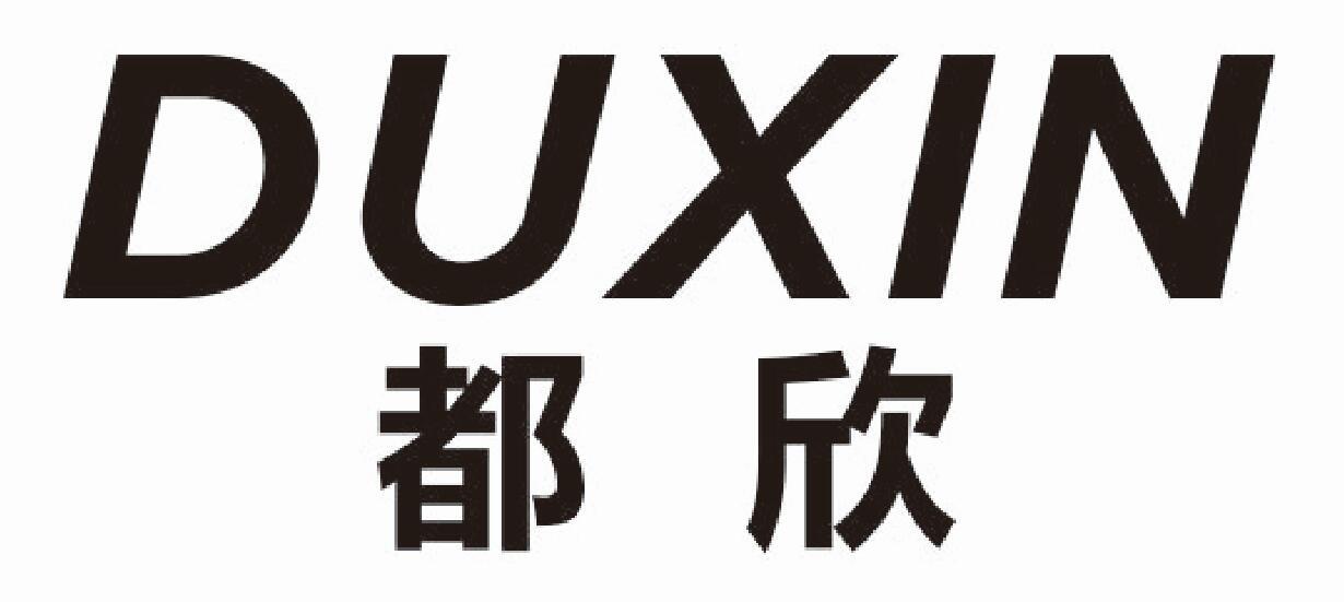 都欣 DUXIN