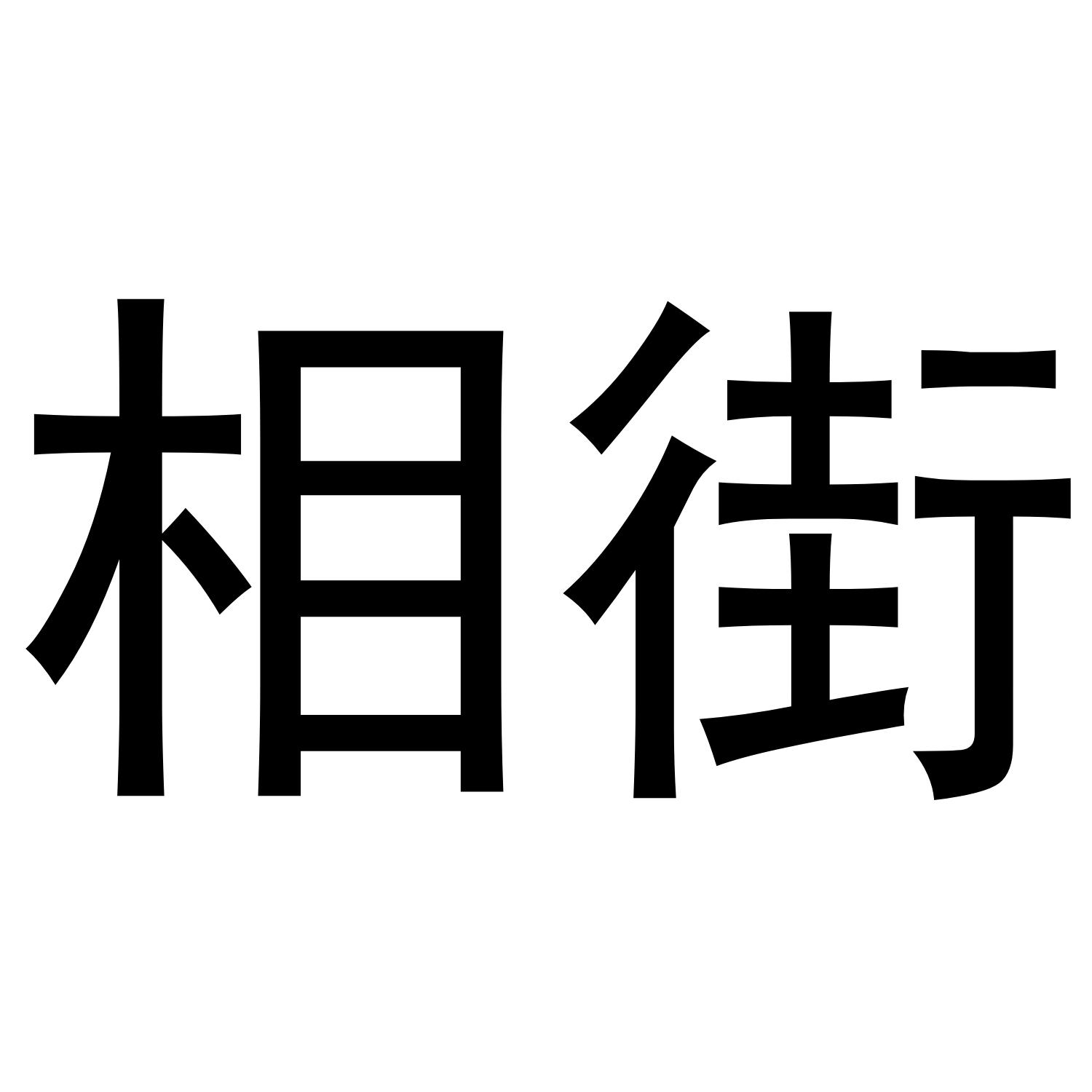 相街