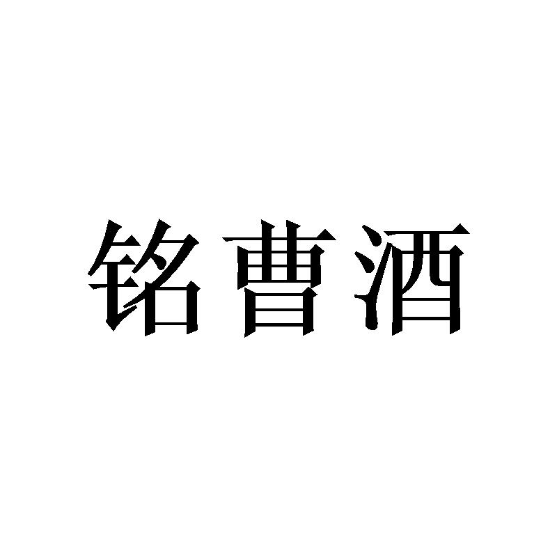 铭曹酒