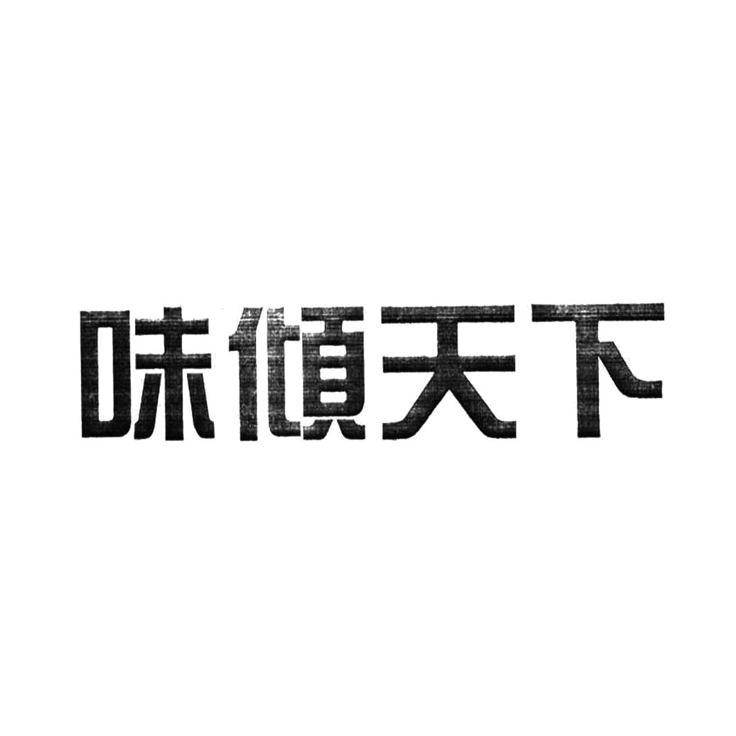 味倾天下