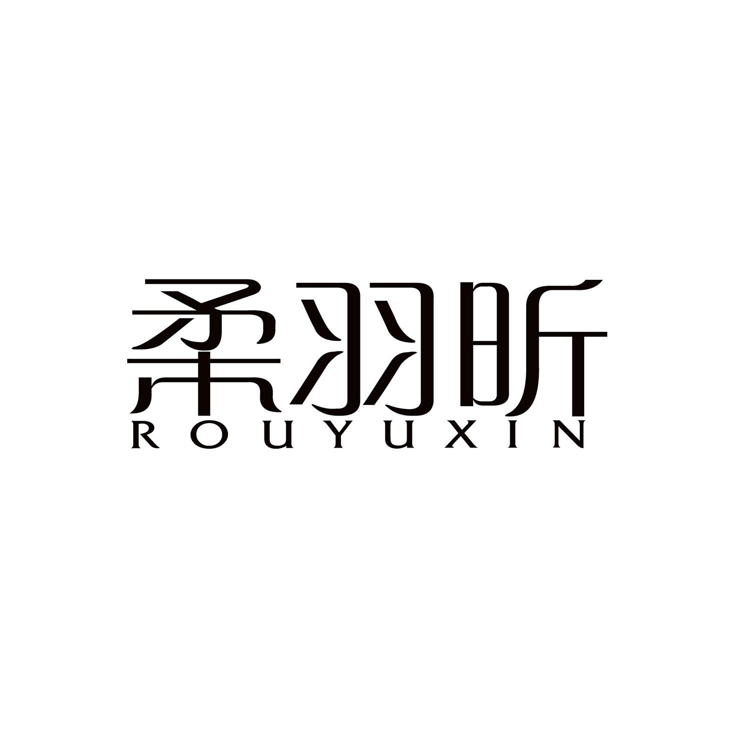 柔羽昕