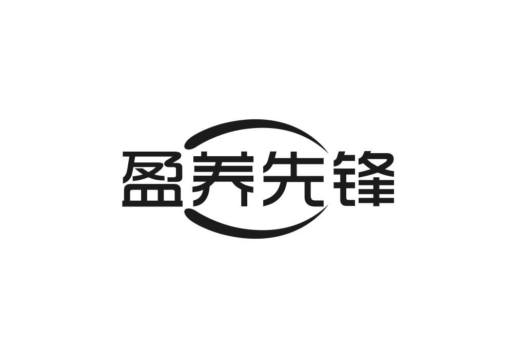 盈养先锋