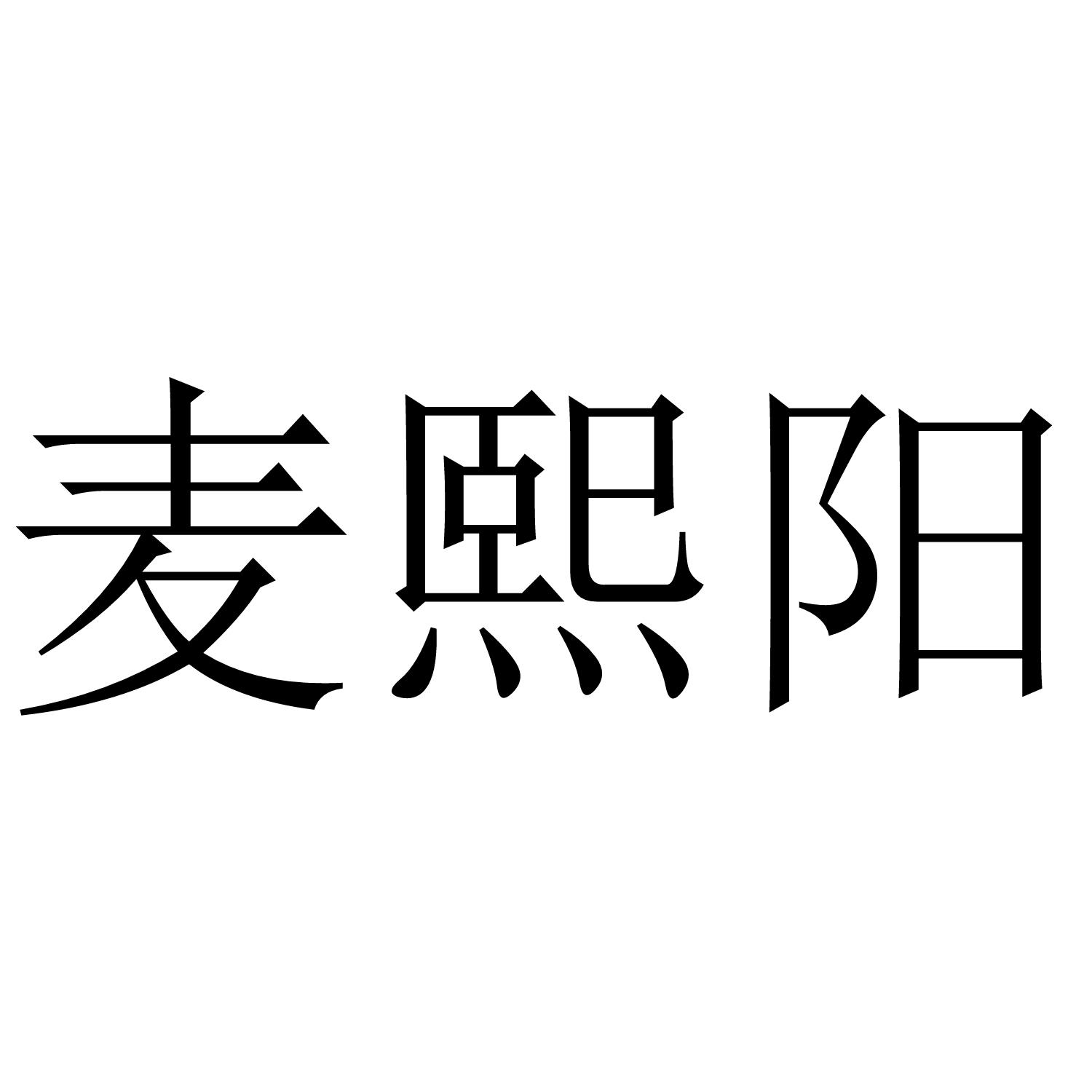 麦熙阳