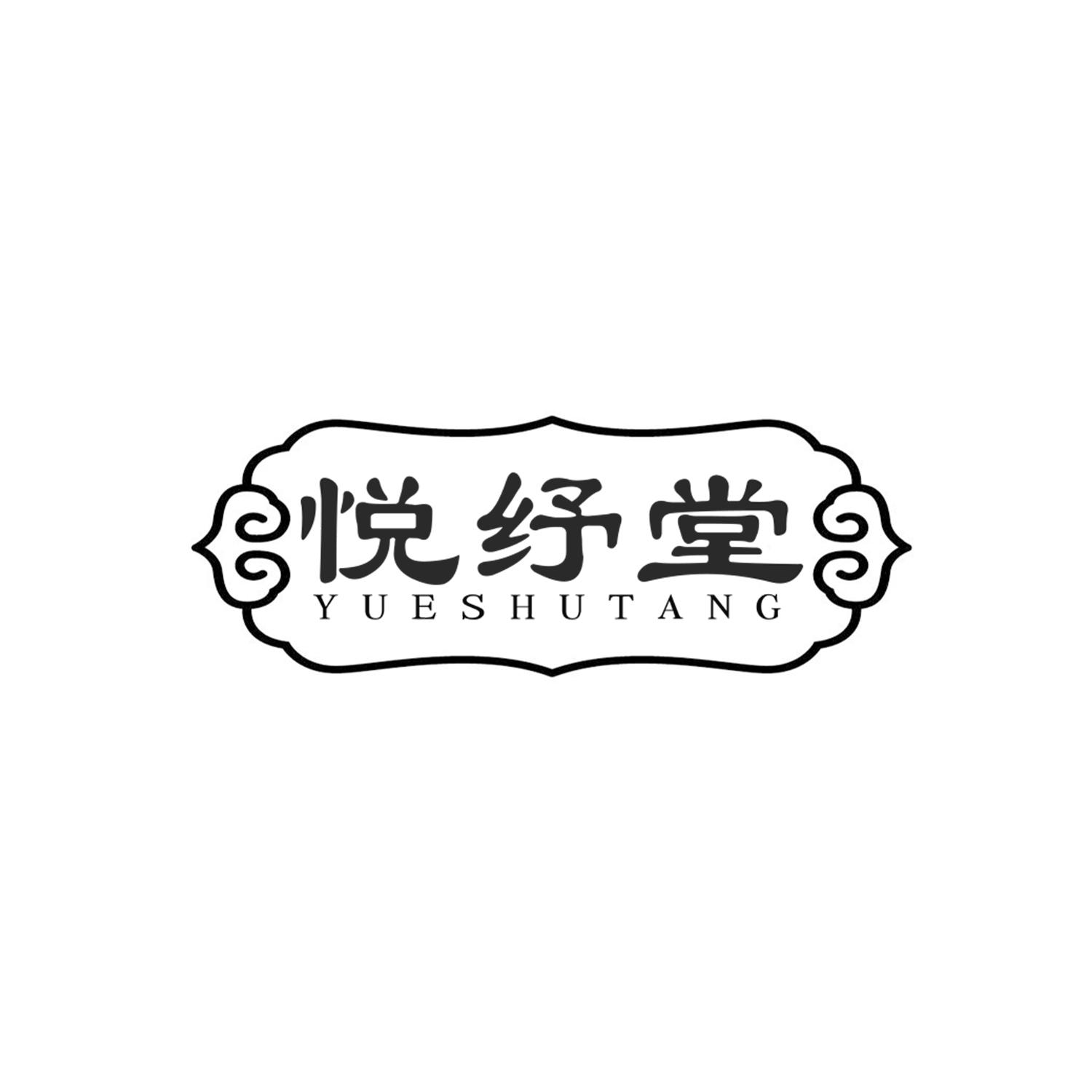 悦纾堂
YUESHUTANG