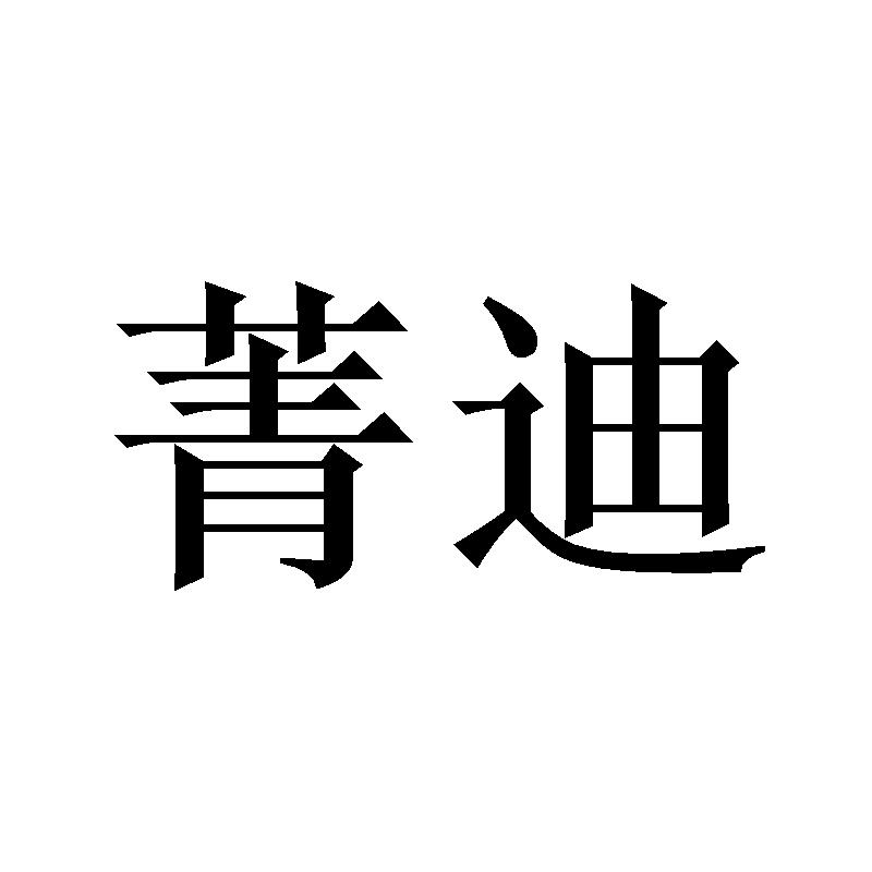 菁迪