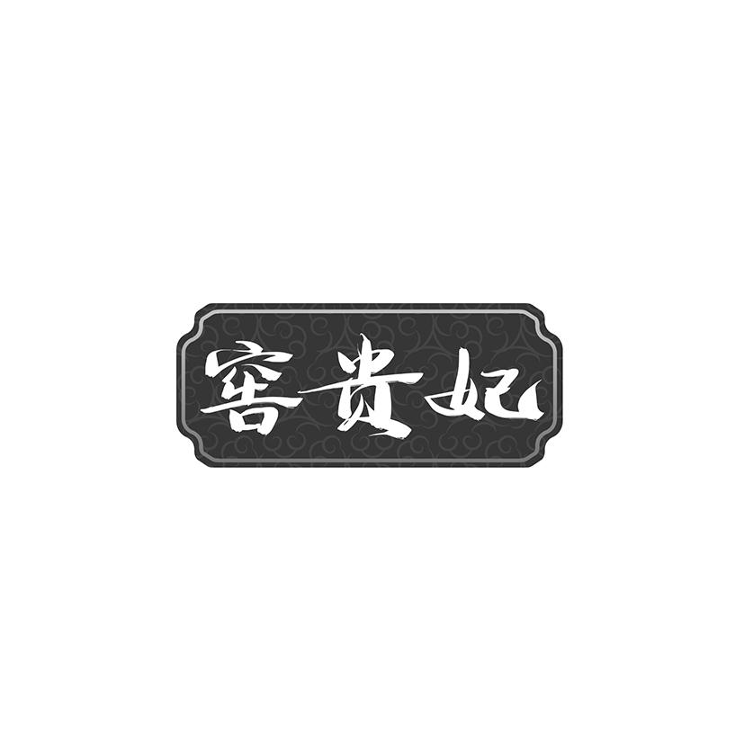 窖贵妃