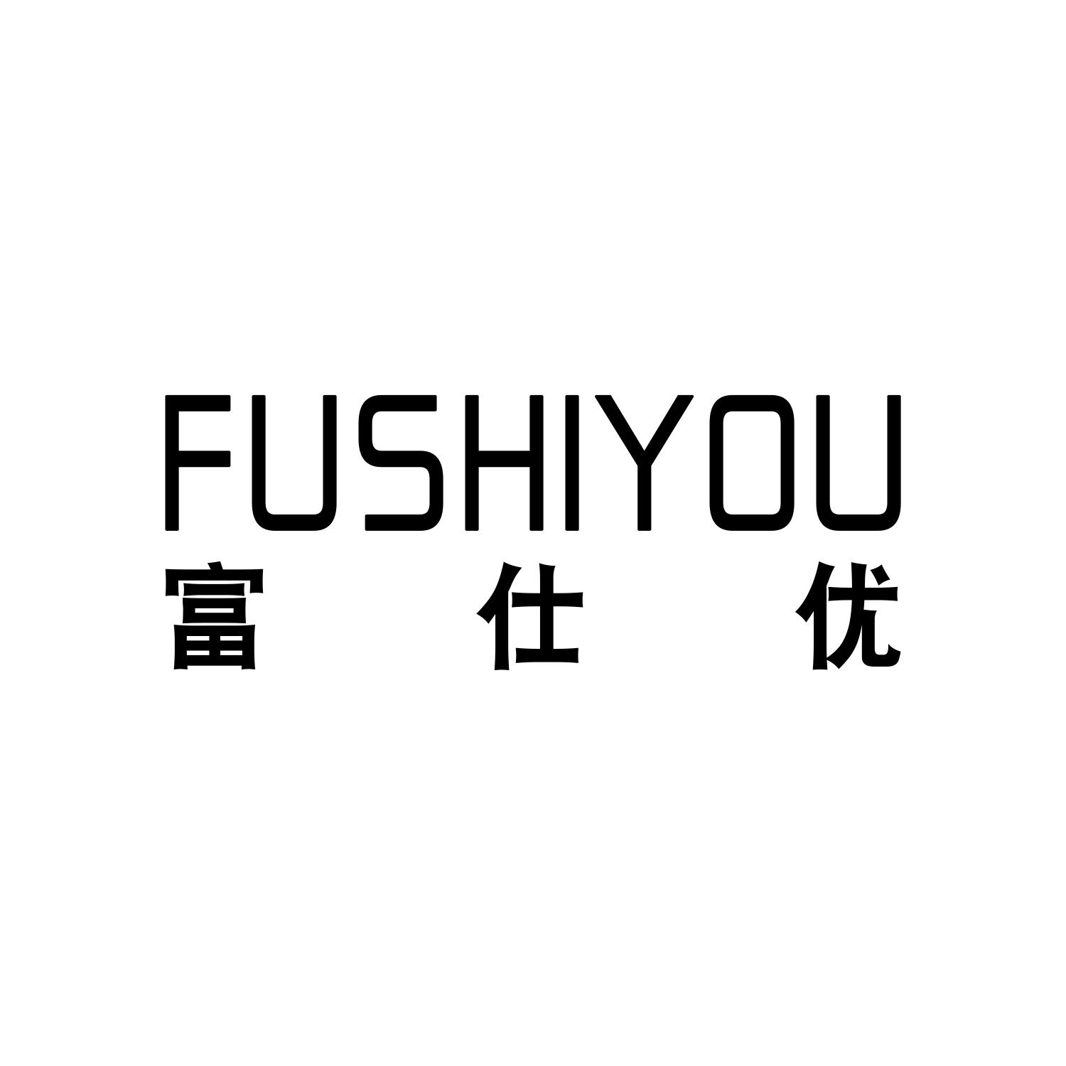 富仕优