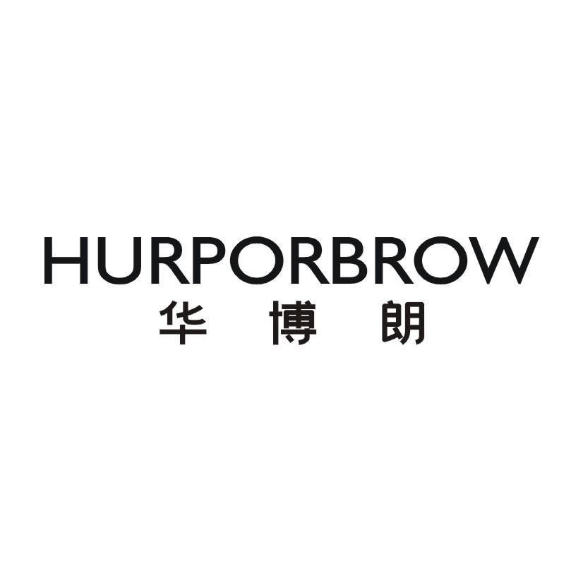 华博朗 HURPORBROW