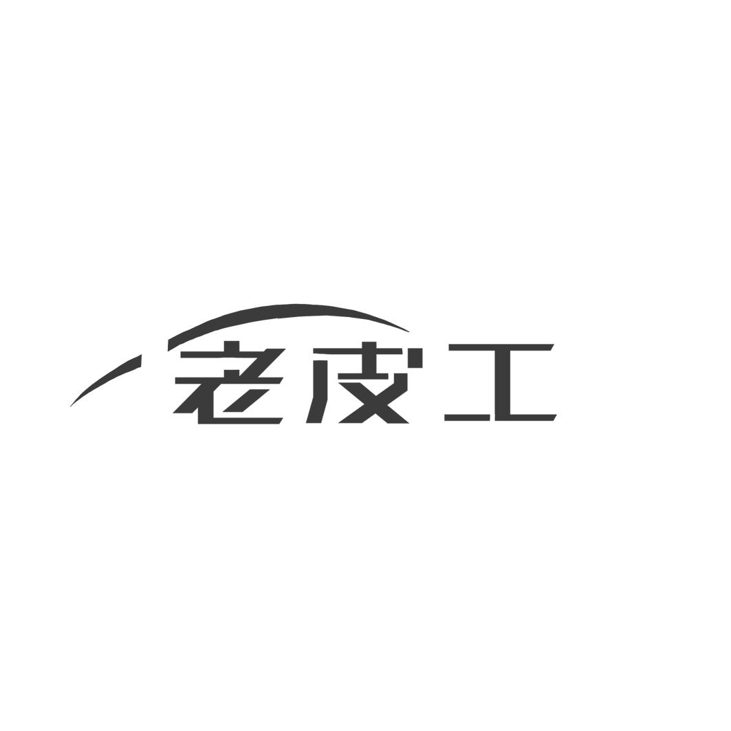 老皮工
