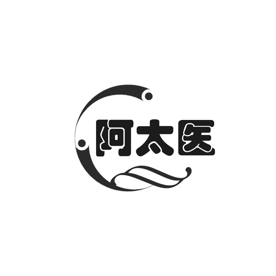 阿太医
