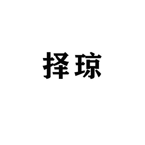 择琼